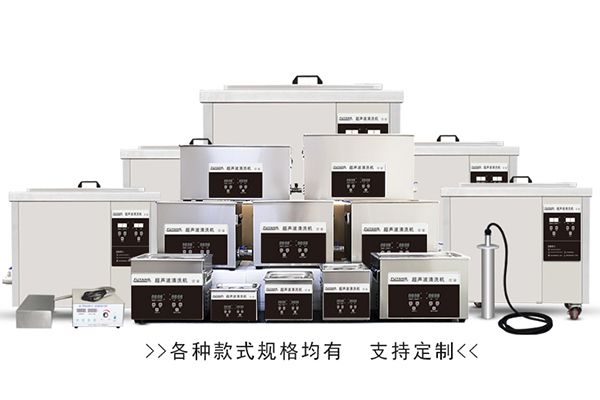 福洋超聲波清洗機(jī)
