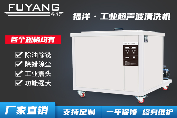 工業(yè)超聲波清洗機(jī)