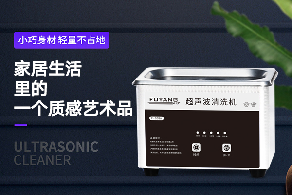 小型超聲波清洗機